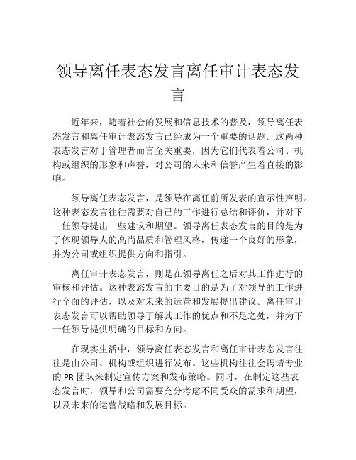 领导离任表态发言离任审计表态发言