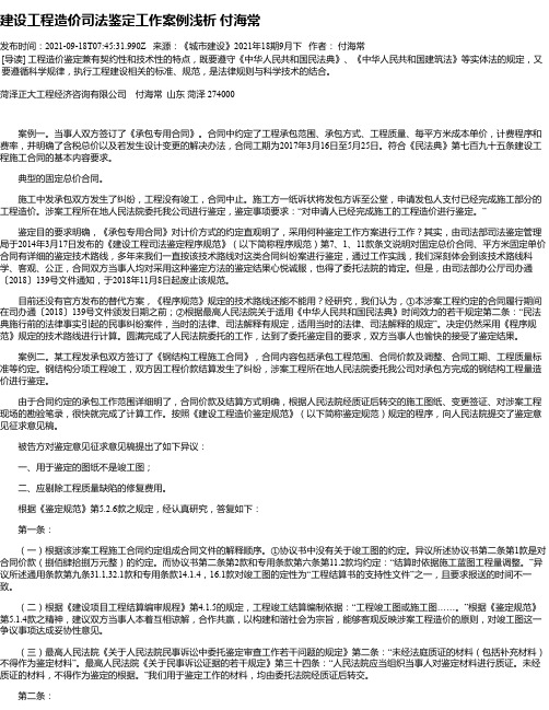 建设工程造价司法鉴定工作案例浅析付海常