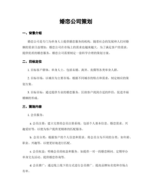 婚恋公司策划