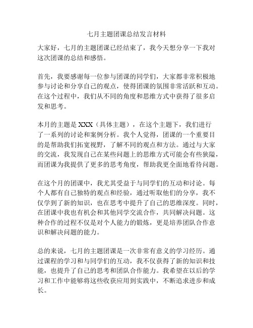 七月主题团课总结发言材料