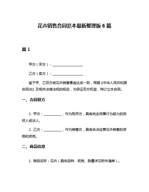 花卉销售合同范本最新整理版6篇