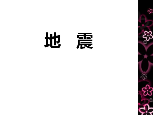 人教版科学五年级下册第四章第2课《地震》ppt课件