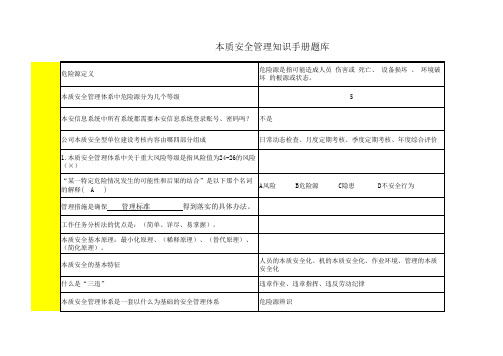 本质安全管理知识手册题库