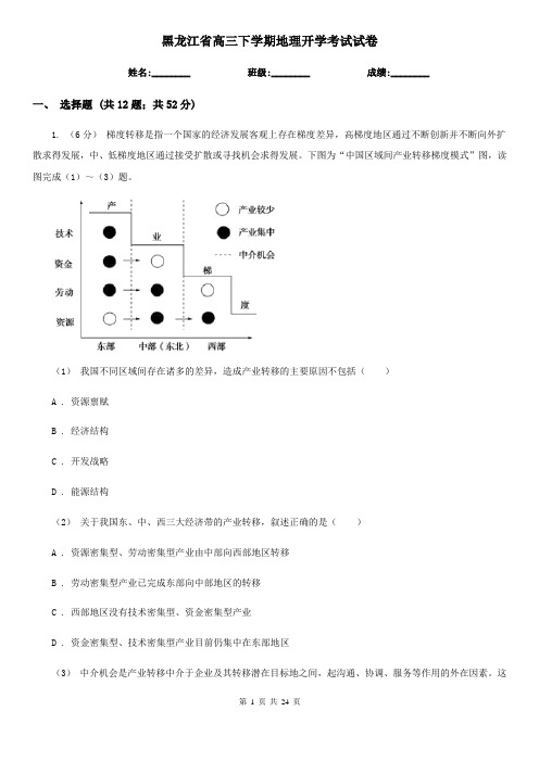 黑龙江省高三下学期地理开学考试试卷