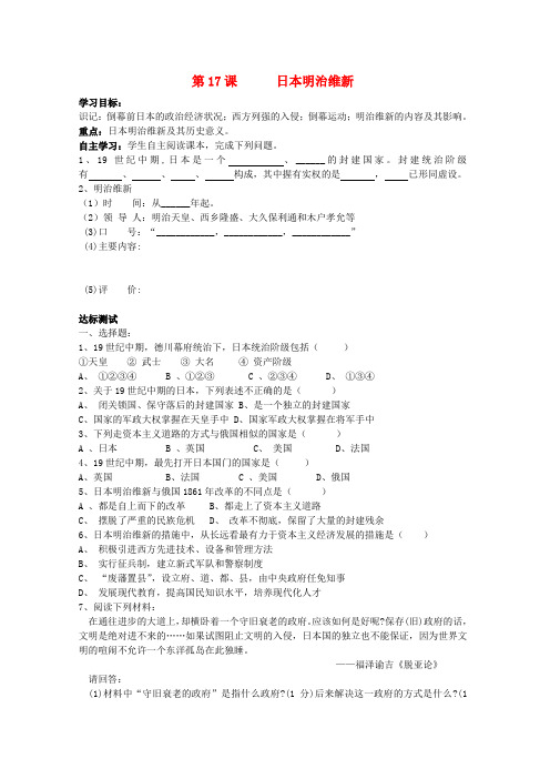 九年级历史上册 第17课 日本明治维新学案 中华书局版