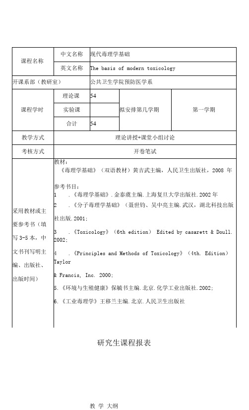 《现代毒理学基础》课程教学大纲