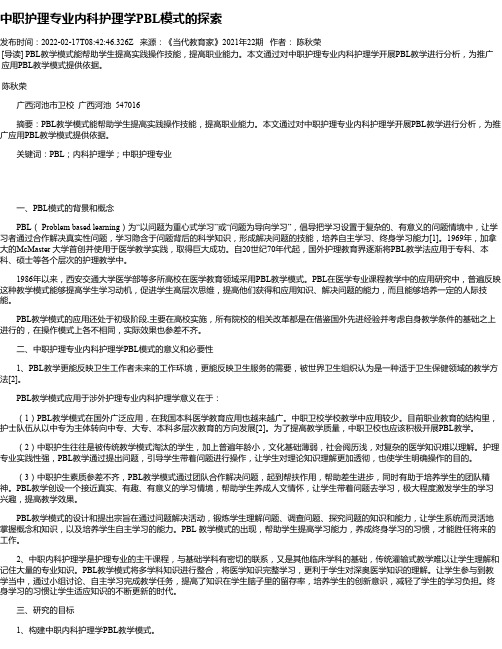 中职护理专业内科护理学PBL模式的探索