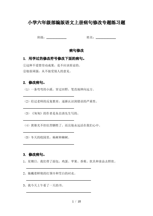 小学六年级部编版语文上册病句修改专题练习题