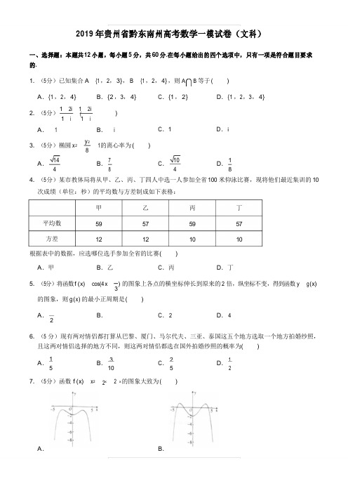 2019年贵州省黔东南州高考数学一模试卷(文科)