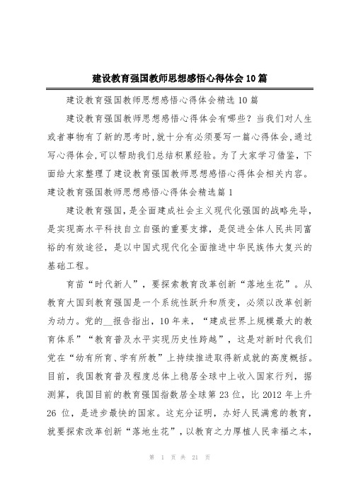 建设教育强国教师思想感悟心得体会10篇