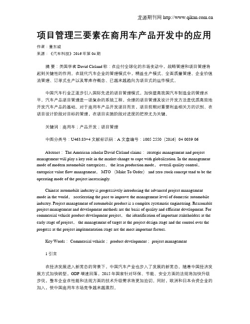 项目管理三要素在商用车产品开发中的应用