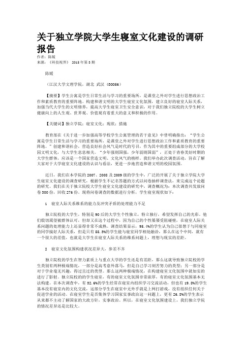 关于独立学院大学生寝室文化建设的调研报告