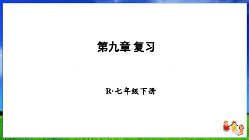 人教版数学七下第九章复习课件(30页)