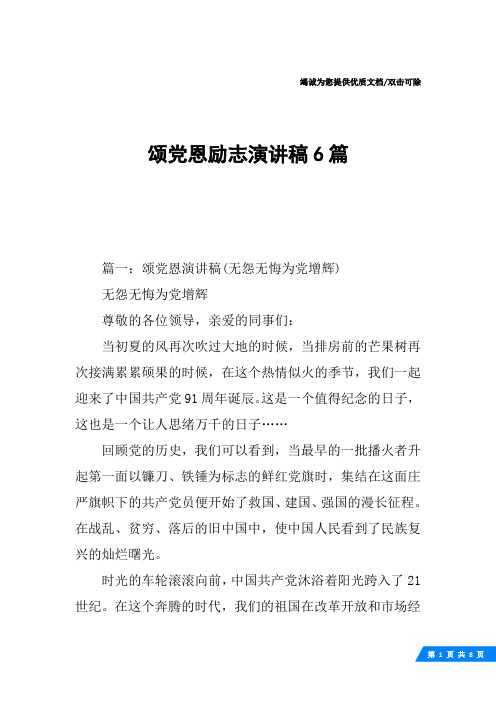 颂党恩励志演讲稿6篇