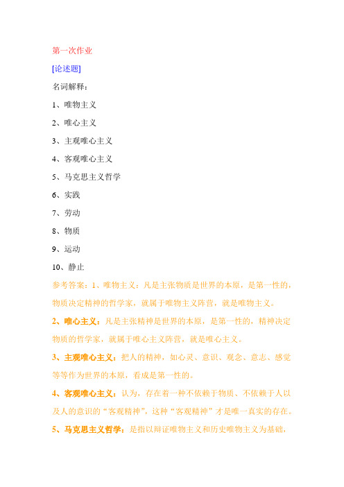 马克思哲学习题(西南大学网络教育)