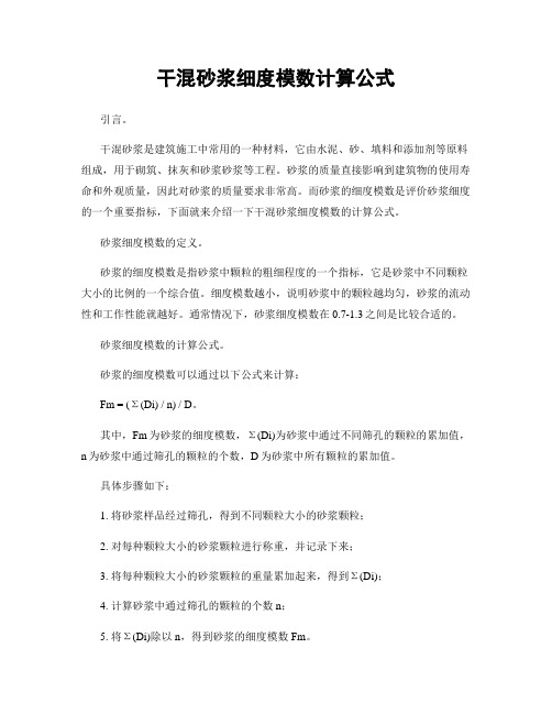 干混砂浆细度模数计算公式