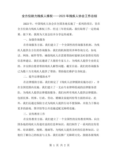 全方位助力残疾人维权——2023年残疾人协会工作总结