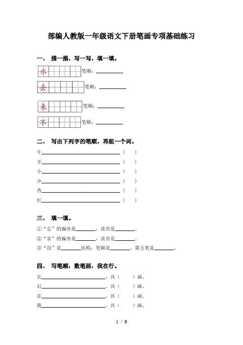 部编人教版一年级语文下册笔画专项基础练习