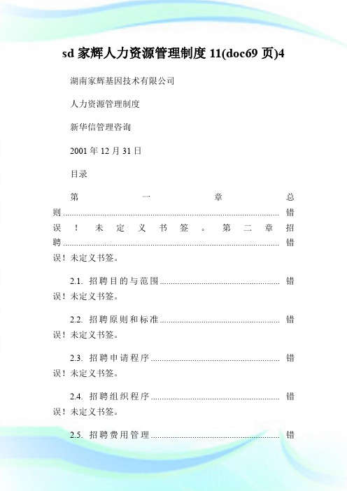 sd家辉人力资源管理制度11(doc69页)4.doc