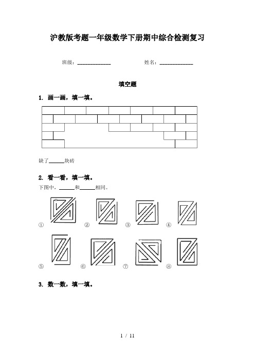 沪教版考题一年级数学下册期中综合检测复习