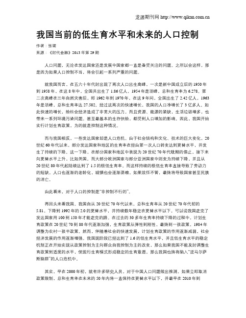 我国当前的低生育水平和未来的人口控制