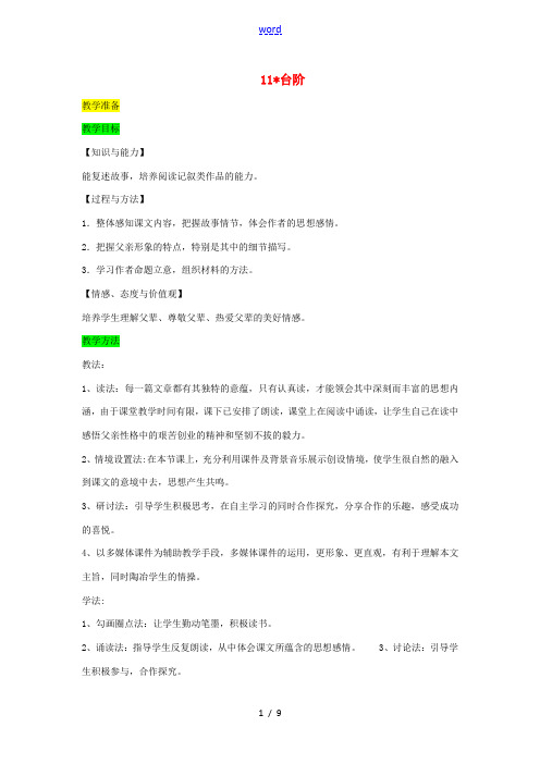 七年级语文下册 第三单元 11台阶教案 新人教版-新人教版初中七年级下册语文教案