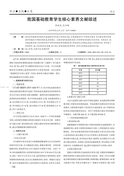 我国基础教育学生核心素养文献综述