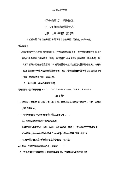 辽宁省重点中学协作体2021年高考模拟考试生物试题