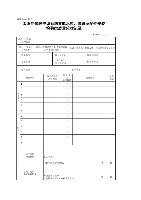 06190301_太阳能供暖空调系统蓄能水箱、管道及配件安装检验批质量验收记录