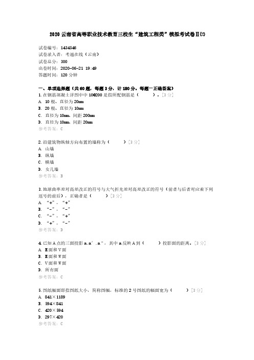 2020云南省高等职业技术教育三校生“建筑工程类”模拟考试卷Ⅱ三