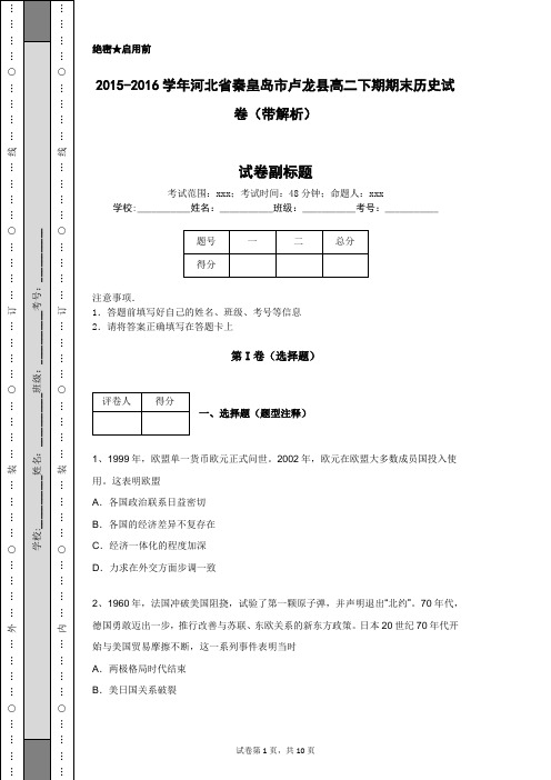 2015-2016学年河北省秦皇岛市卢龙县高二下期期末历史试卷(带解析)