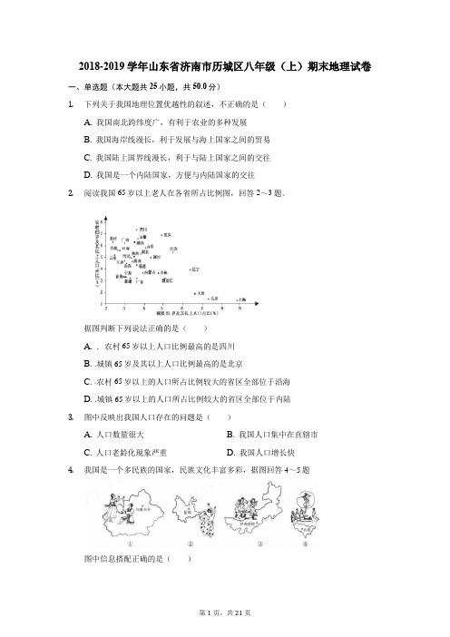 山东省济南市历城区八年级(上)期末地理试卷