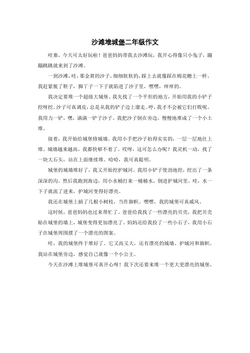 沙滩堆城堡二年级作文