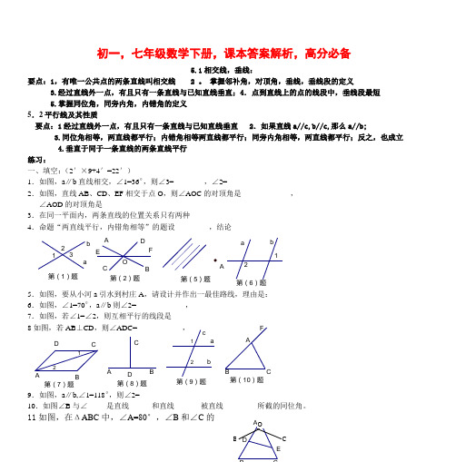 初一,七年级数学下册,课本答案解析,高分必备