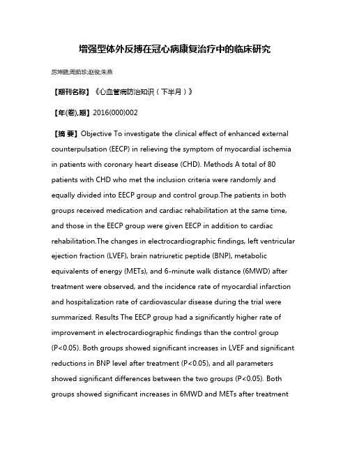 增强型体外反搏在冠心病康复治疗中的临床研究