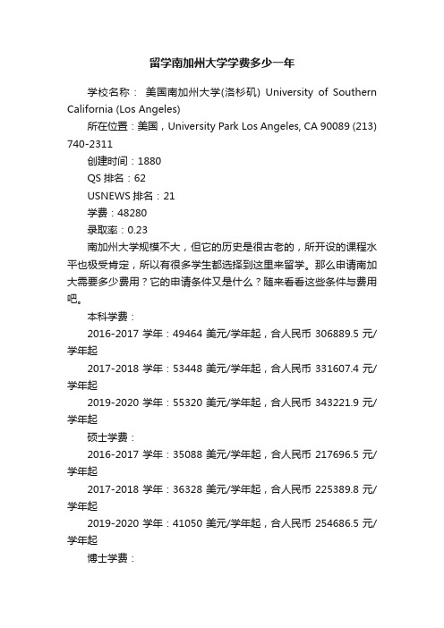 留学南加州大学学费多少一年