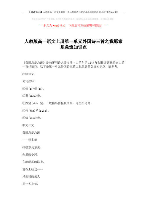 【2019-2020】人教版高一语文上册第一单元外国诗三首之我愿意是急流知识点-推荐word版 (5页)