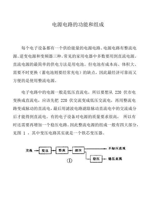 电源电路的功能和组成