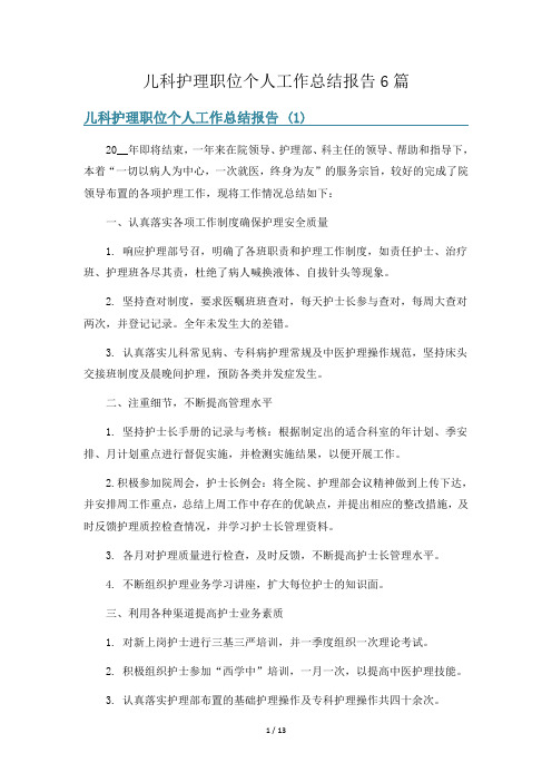 儿科护理职位个人工作总结报告6篇