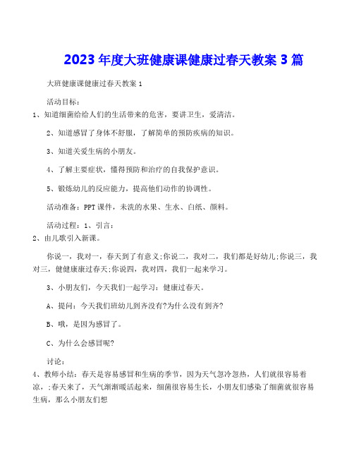 2023年度大班健康课健康过春天教案3篇