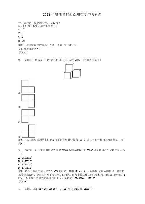 2018年历年贵州省黔西南州数学中考真题及答案