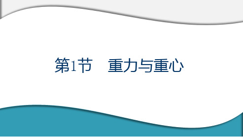 【物理】2023-2024学年鲁科版必修第一册 重力与重心 课件