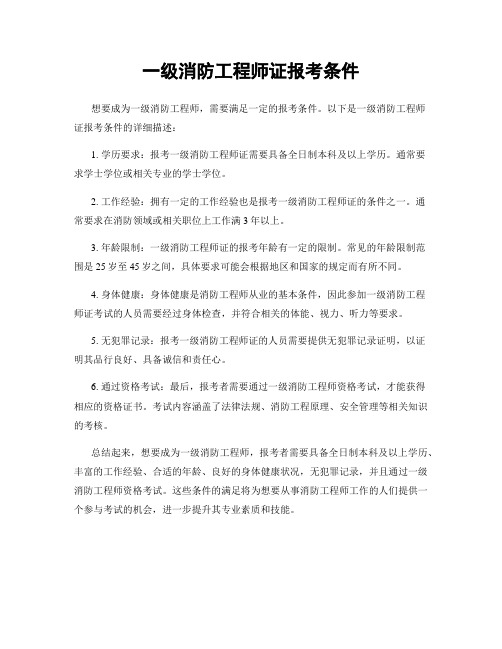 一级消防工程师证报考条件