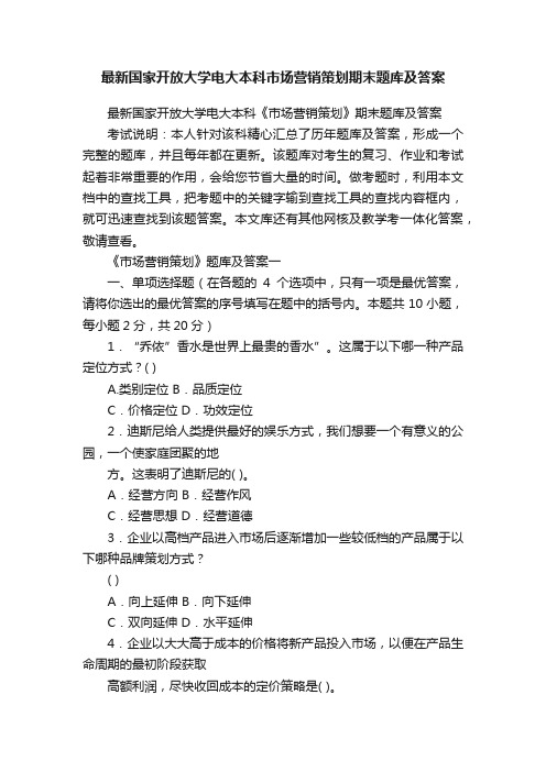 最新国家开放大学电大本科市场营销策划期末题库及答案