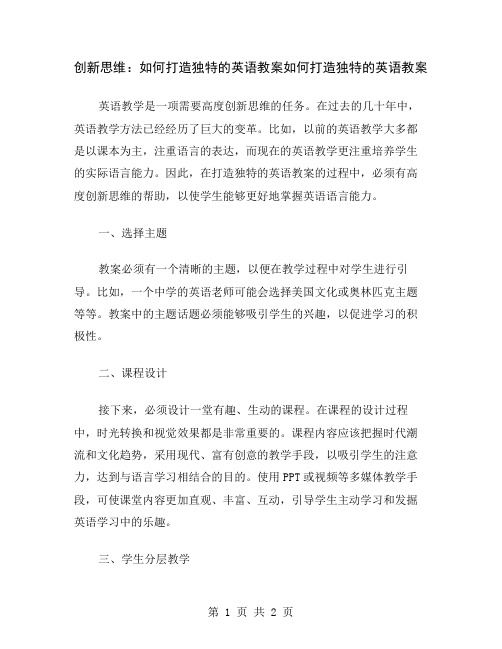 创新思维：如何打造独特的英语教案