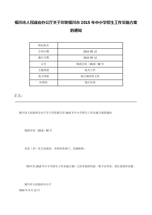 银川市人民政府办公厅关于印发银川市2015年中小学招生工作实施方案的通知-银政办发〔2015〕98号