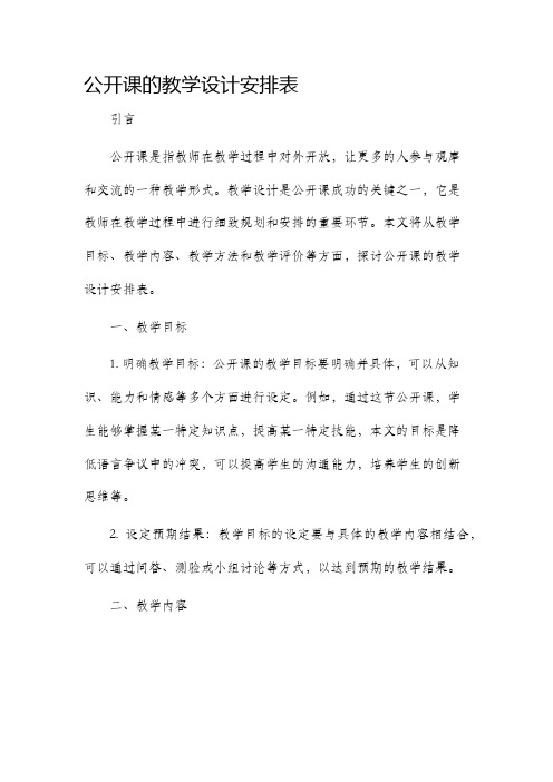 公开课的教学设计安排表