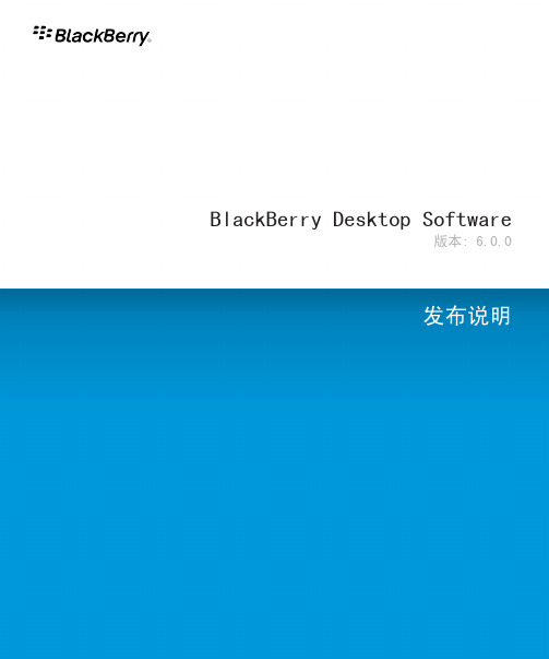 BlackBerry Desktop Software 版本 6.0.0 发布说明