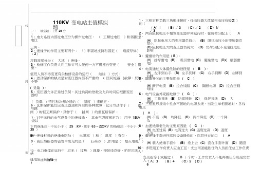 110KV变电站模主值拟题.doc