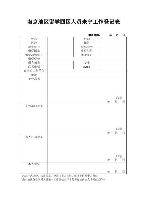 南京地区留学回国人员来宁工作登记表